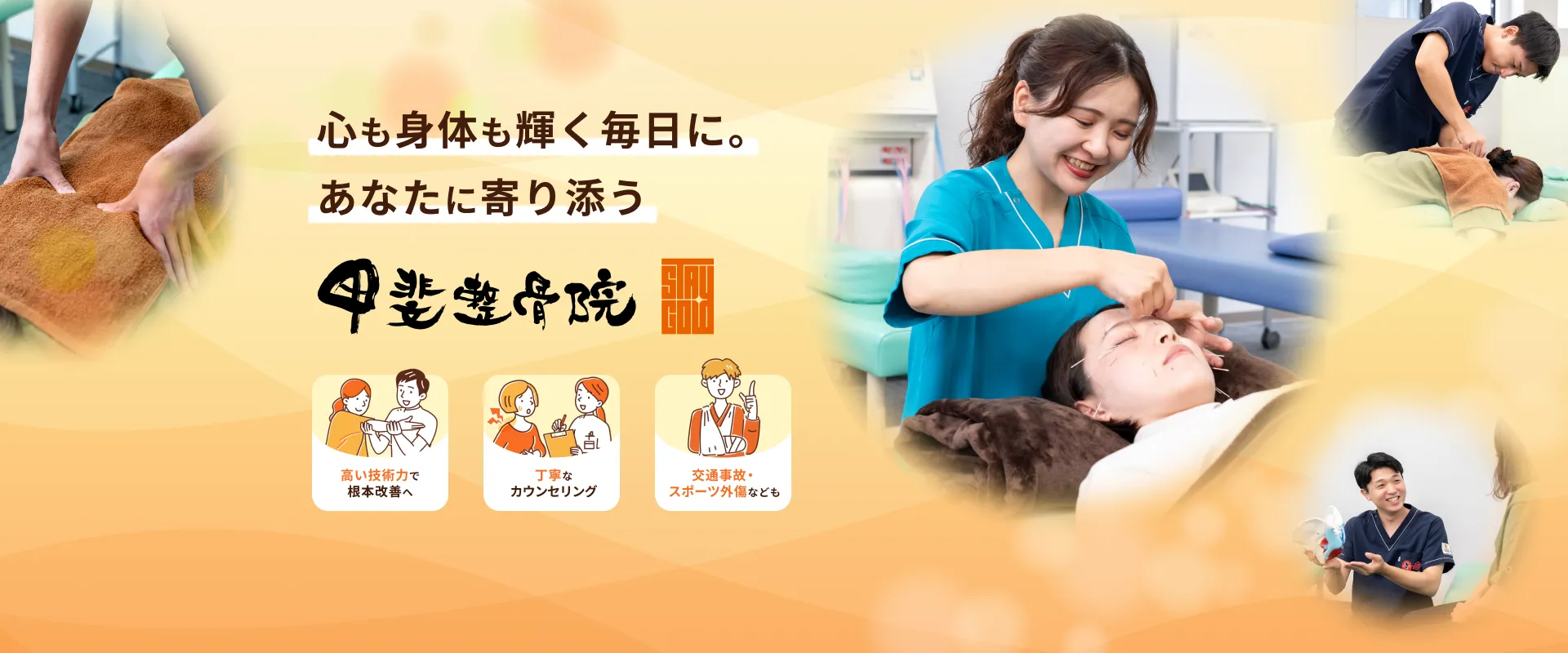 心も身体も輝く毎日に。あなたに寄り添う 甲斐整骨院 光の森院