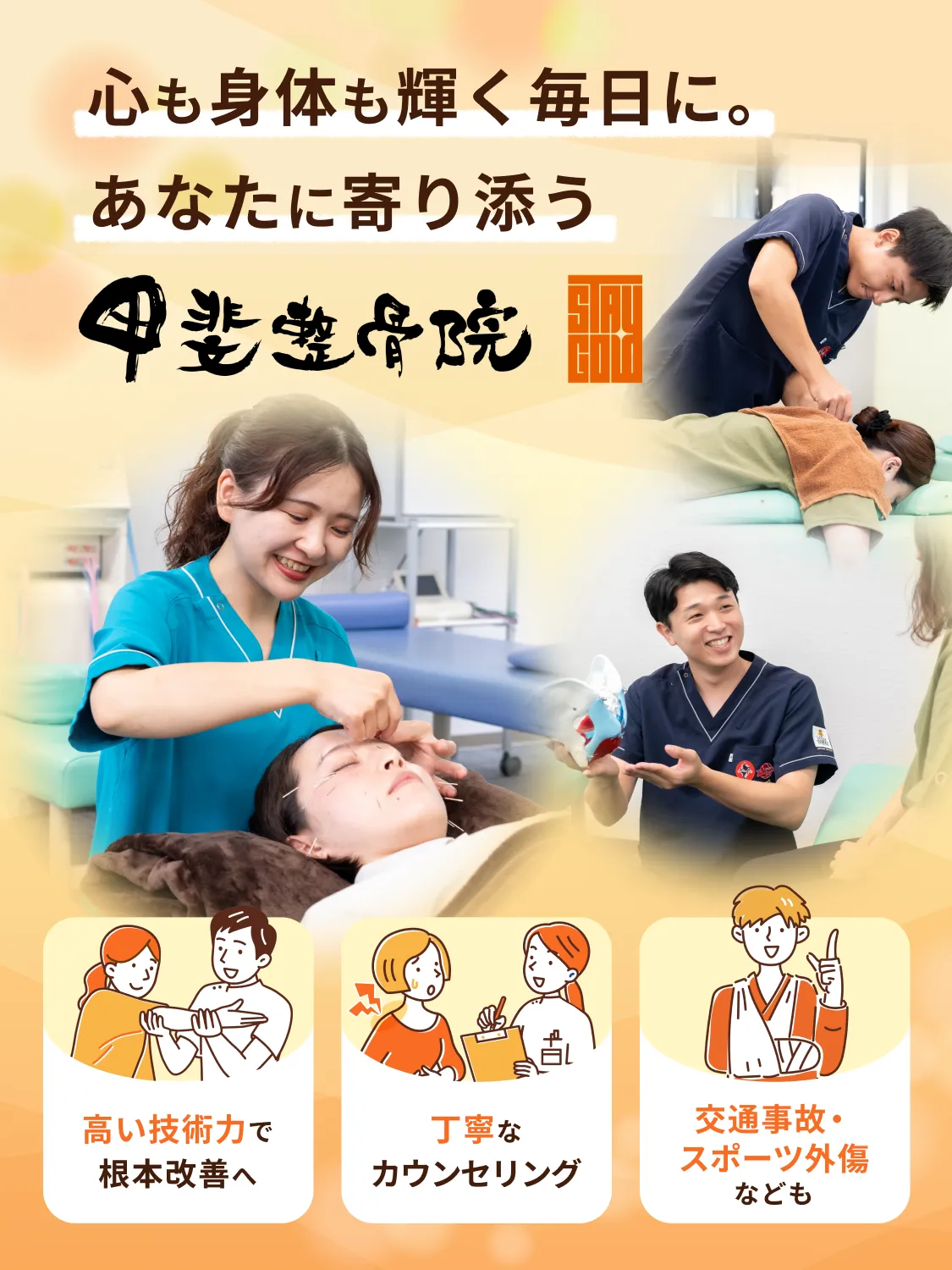 心も身体も輝く毎日に。あなたに寄り添う 甲斐整骨院 光の森院